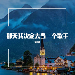 那天我决定去当一个歌手