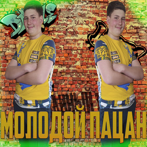 Молодой пацан (feat. Drank Off)