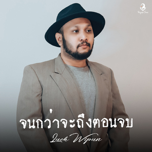 จนกว่าจะถึงตอนจบ (Till The End)