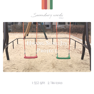 티키타카 (Feat. 구미희 & 박선영)