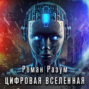 Цифровая вселенная