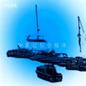 如果记忆会结冰