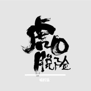 虎口脱险（治愈女版）