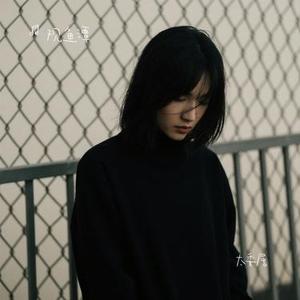太委屈 (Cover 孙露)