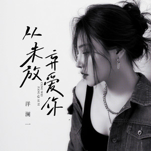 从未放弃爱你 (Live合唱版)