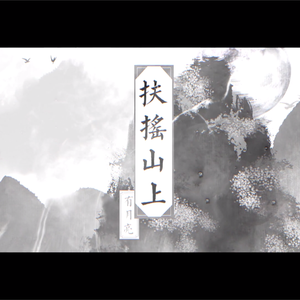 扶摇山上有月亮