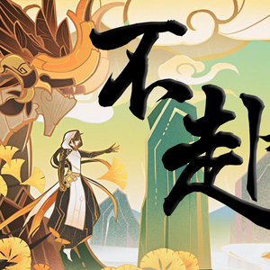 【钟离✘若陀】不赴填词