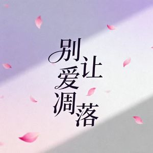 别让爱凋落（DJ热播版）