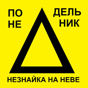 Понедельник