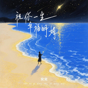 祝你一生幸福明媚