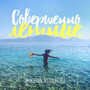 Совершенно летние