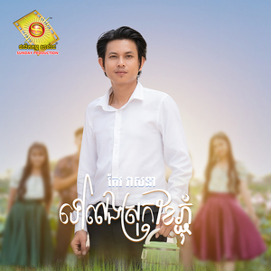 ទៅលេងស្រុកខែភ្ជុំ