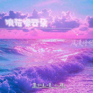 浪花像云朵