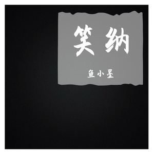 不曾遗忘的符号