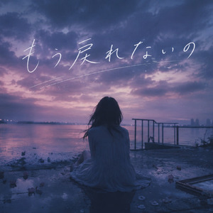 もう戻れないの (Remix)