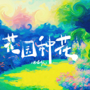 花园种花（说唱版）