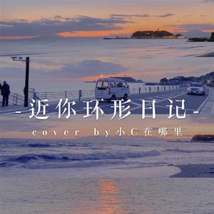 近你环形日记（翻自 黄新淳）