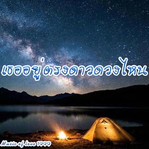 เธออยู่ตรงดาวดวงไหน