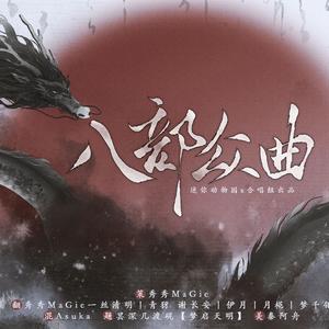 八部众曲【迷你动物园x合唱组】