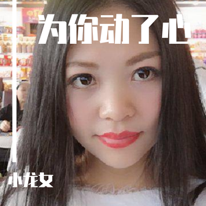 为你动了心 (伴奏)