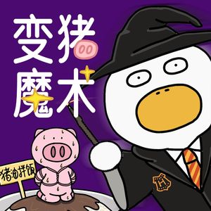 变猪魔术