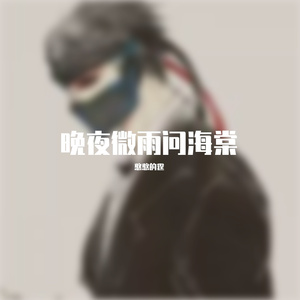 晚夜微雨问海棠