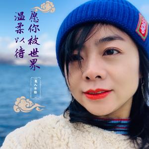 愿你被世界温柔以待