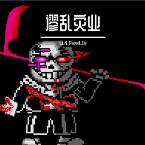 悲辙业继 无妄灾殃