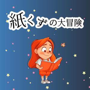 星空を超えて（紙くずの大冒険フィナーレ）
