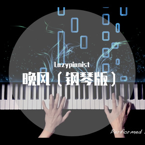 晚风（钢琴版）