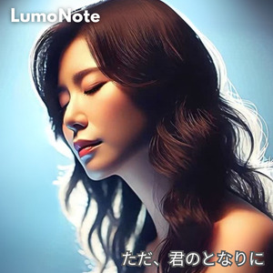 ただ、君のとなりに