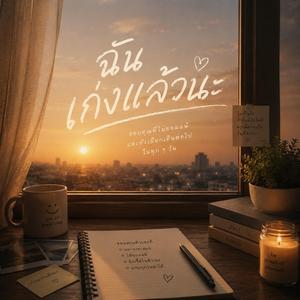 ฉันเก่งแล้วนะ