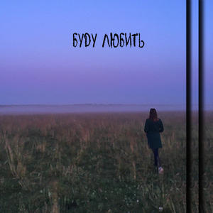 Буду любить