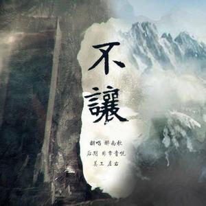 不让（女生版）（翻自 陆深）