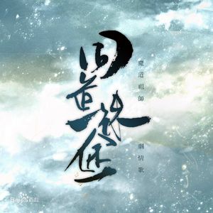 同道殊途（一人精分剧情版）（Cover 众男神女神）