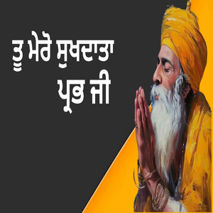 ਤੂ ਮੇਰੋ ਸੁਖਦਾਤਾ ਪ੍ਰਭ ਜੀ