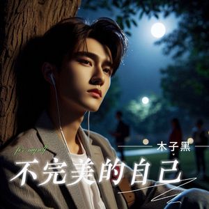 不完美的自己 伴奏