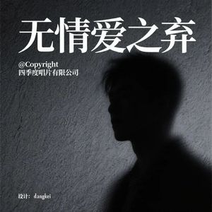 渴望你的真情之爱