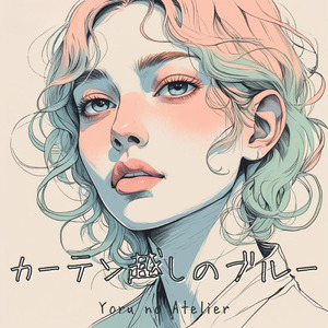 カーテン越しのブルー