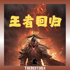 Free “王者回归” TrapBeat Thebest2024（买一送一）