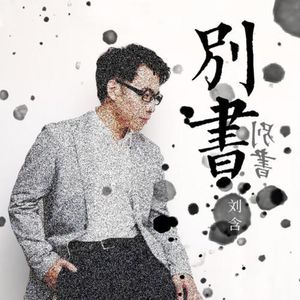 想给你写一首歌