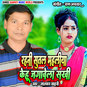 Rahni Sutal Mahaliya Kehu Jagawela Sakhi