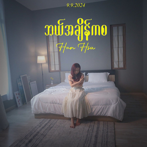 ဘယ်အချိန်ကစ