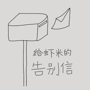 给虾米的告别信