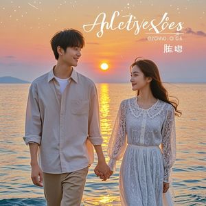 一拍即合的爱情