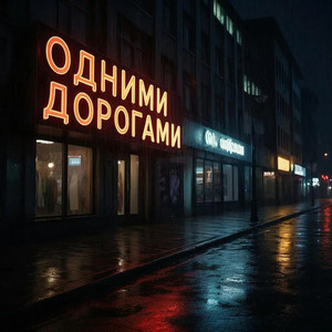 ОДНИМИ ДОРОГАМИ