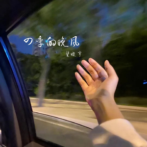 四季的晚风 (伴奏)