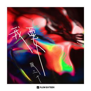 我要（cover：野生三十）