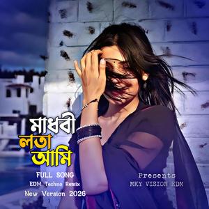 মাধবী লতা আমি, আমি কানন বালা (Guitar Version)