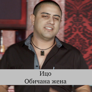 Обичана жена